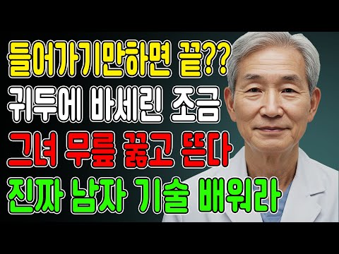 남성 여러분! "바셀린 둔감화법"을 소개합니다! 약 없이 20분 만에 지구력을 효과적으로 향상시킬 수 있습니다! | 노년의 행복 | 시니어 성 건강 | 인생 철학 | 노년의 건강 https://op.opparadise.com/data/apms/video/youtube/yTqiKESFiQ0.jpg 남성 여러분! "바셀린 둔감화법"을 소개합니다! 약 없이 20분 만에 지구력을 효과적으로 향상시킬 수 있습니다! | 노년의 행복 | 시니어 성 건강 | 인생 철학 | 노년의 건강