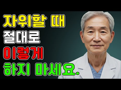 비뇨기과 의사 60세 이후, 노년 남성을 몰래 해치는 7가지 자위 실수