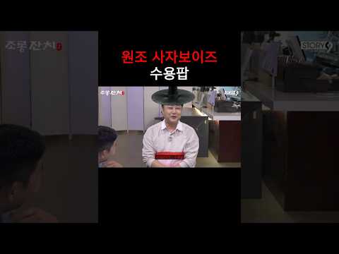 사자보이즈 수용팝