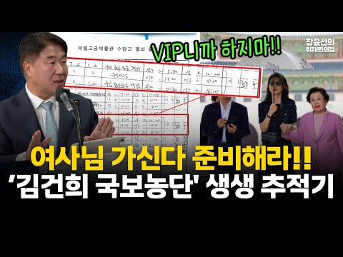 이기헌 의원, 김건희 '국보농단' 추적기-여사님 가신다 준비해라, VIP니까 하지마...방문기록도 없이 '수장고' 문 열어-윤석열과 10분간 권녕합 체류도 의문 #전체영상