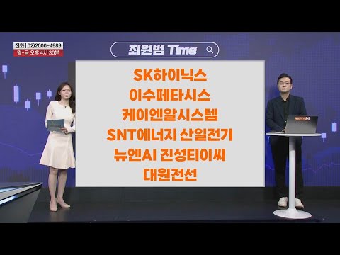 [최원범Time] SK하이닉스 이수페타시스 케이엔알시스템 SNT에너지 산일전기 뉴엔AI 진성티이씨 대원전선