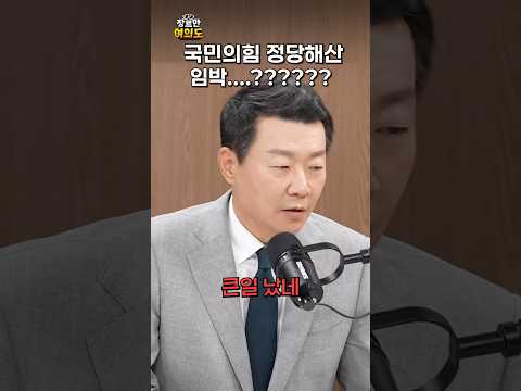 국민의힘 정당해산 임박??????????ㅣ#윤희석 #이규원 #추경호