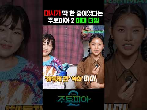 미미가 더빙했다는 주토피아 2 https://op.opparadise.com/data/apms/video/youtube/yXv5630TvPg.jpg 미미가 더빙했다는 주토피아 2