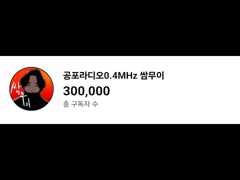 [라이브] 쌈무이 공포라디오ㅣ2025. .11.09. 일요일