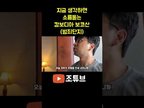 지금 생각하면 아찔한 캄보디아 보코산 여행...진짜 몰랐다