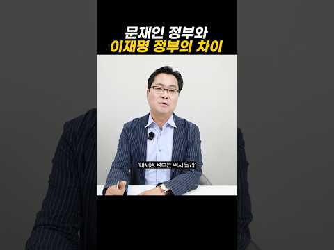 문재인 정부와 이재명 정부의 차이