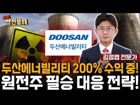 원전주 두산에너빌리티 주가 폭등 시동! 목표가 상향 전략은?
