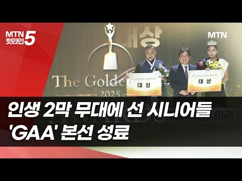 인생 2막 무대에 선 시니어들…'GAA' 본선 성료 / 머니투데이방송 (뉴스)