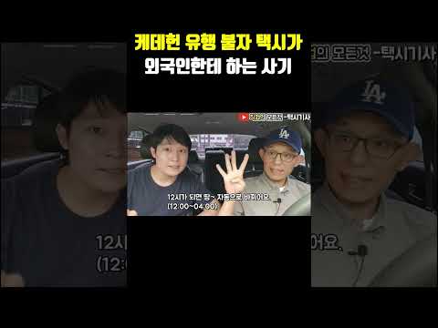 케데헌 유행 붙자 택시가 외국인한테 하는 사기