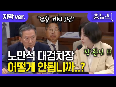 [자막] 장! 관! 님! 박은정 3옥타브 샤우팅.. 노만석 대검차장 '수상한 메시지' 직격탄 #박은정 #검찰