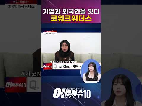 기업과 외국인을 잇는 스타트업 코워크위더스