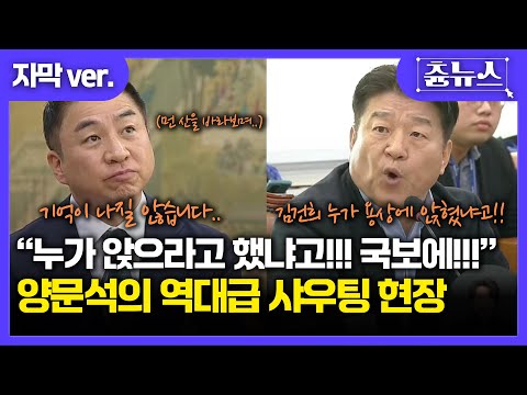 [자막] 김건희 근정전 용상에 누가 앉으라고 했냐고!!! 양문석 역대급 호통에 결국.. #김건희 #근정전