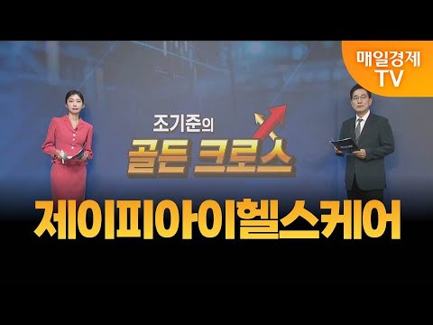 [조기준의 골든크로스] 제이피아이헬스케어_MBN골드 조기준 매니저