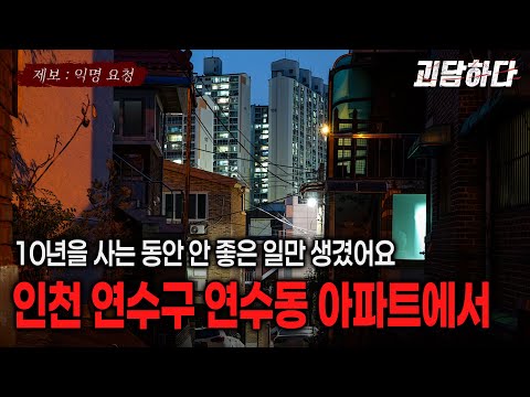 인천 연수구 연수동 아파트 (그것을 본 뒤로 10년 동안 안 좋은 일만 생겼어요)ㅣ쌈무이ㅣ괴담하다 EP.3ㅣ무서운이야기