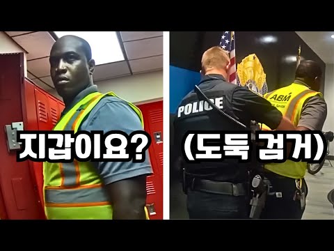 승객 지갑을 훔쳐 자신의 락커에 보관한 공항 직원의 최후 https://op.opparadise.com/data/apms/video/youtube/ydrIl1XiGEQ.jpg 승객 지갑을 훔쳐 자신의 락커에 보관한 공항 직원의 최후