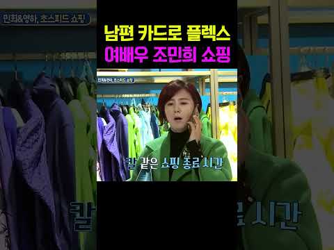 한도 걱정 없는 삶?! 남편 카드로 플렉스하는 여배우 조민희 #아빠본색