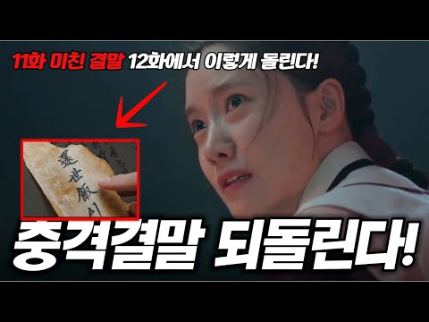 폭군의셰프 최종화 분석!충격의 11화 비극! 이렇게 되돌린다! [명작맛집]