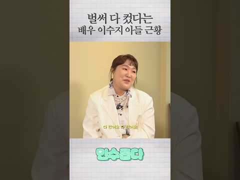 벌써 성인이 되었다는 배우 이수지 아드님