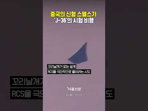 J 36 시험비행 #j36 #6세대전투기 #스텔스기 #중국군사력 #밀리터리 #Shorts