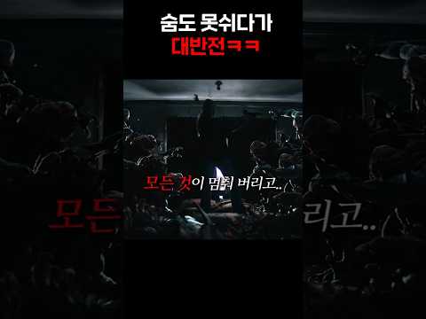 숨도 못쉬다가 대 반전 ㅋㅋㅋ