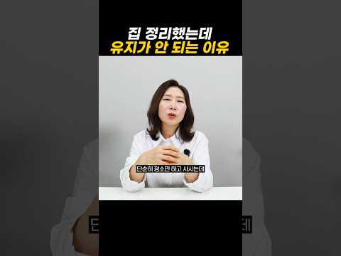 집 정리했는데 유지가 안 되는 이유