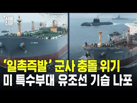 미군, 하루 만에 ‘그림자 함대’ 유조선 2척 연쇄 나포… ‘일촉즉발’ 군사 충돌 위기 https://op.opparadise.com/data/apms/video/youtube/ygTRDyOws4s.jpg 미군, 하루 만에 ‘그림자 함대’ 유조선 2척 연쇄 나포… ‘일촉즉발’ 군사 충돌 위기