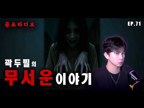 【무서운이야기】 오싹한 레전드 괴담 모음 EP.71 | 괴담 | 공포썰 | 곽두필공포라디오