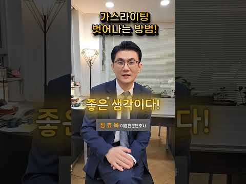 '가스라이팅'에서 벗어나는 방법은?