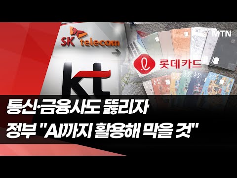 통신·금융사도 뚫리자...정부 "AI까지 활용해 해킹 막을 것" / 머니투데이방송 (뉴스)