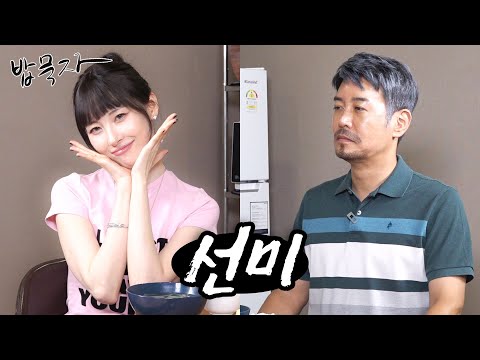 [EN] 토크하기에 24시간도 모자란 선미와 백반 한끼