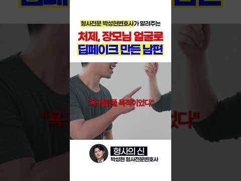 처제와 장모님 얼굴로 딥페이크 만든 남편 https://op.opparadise.com/data/apms/video/youtube/ymRMdsqRZ90.jpg 처제와 장모님 얼굴로 딥페이크 만든 남편