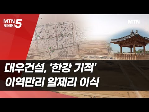 대우건설, '한강 기적' 알제리 이식한다 [세계 속 K-건설③] / 머니투데이방송 (뉴스)