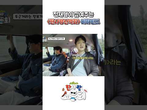 정재형이 낋여주는 [한사랑산악회] 비하인드