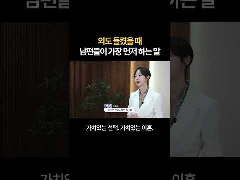 외도 들켰을 때 남편들이 가장 먼저 하는 말 | 법무법인 새움 류현정 대표변호사