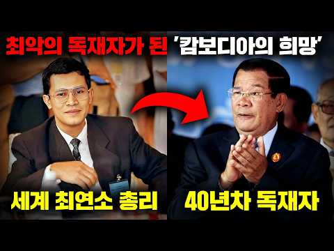 전 국민의 지지를 받았던 '세계 최연소 총리'가 북한식 세습 독재자이자 범죄단지의 수장이 된 이유, 캄보디아 전 총리 '훈 센' [사건사고]