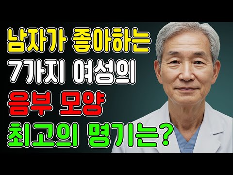 남자들이 진짜 환장하는 여자 '그곳' 모양은 따로 있다? 남성건강 | 노후