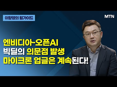 [이항영의 월가이드] 엔비디아-오픈AI 빅딜의 의문점 발생 마이크론 업글은 계속된다! / 머니투데이방송 (증시, 증권)