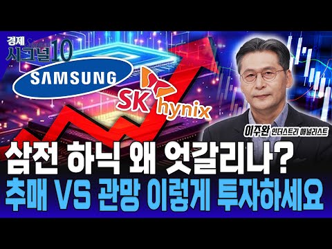 삼성전자 • SK하이닉스 왜 엇갈리나? 추매 VS 관망 이렇게 투자하세요 https://op.opparadise.com/data/apms/video/youtube/ysuvYaF0oEQ.jpg 삼성전자 • SK하이닉스 왜 엇갈리나? 추매 VS 관망 이렇게 투자하세요