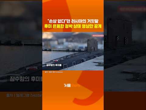 푸틴 깜짝 놀랄 소식: 흑해 잠수함 피격과 러시아의 거짓말#shorts https://op.opparadise.com/data/apms/video/youtube/ytGg5M9KM5E.jpg 푸틴 깜짝 놀랄 소식: 흑해 잠수함 피격과 러시아의 거짓말#shorts