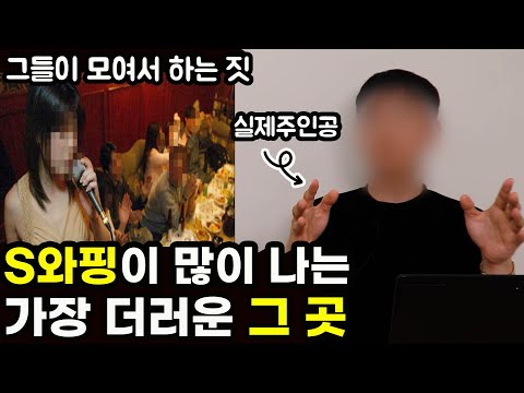 거긴 진짜 장난아니죠 | 듣고도 믿기 힘든 부부교환 모임의 진짜 실체