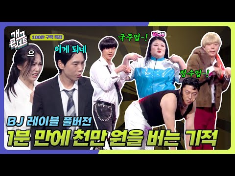 [풀버전] 부도난 친구회사 살리기 프로젝트! 찐친의 우정... ‘BJ 레이블’  [개그콘서트/Gag Concert] | KBS 251019 방송