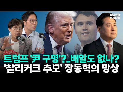 '찰리 커크 추모' 장동혁-김준일 "트럼프가 윤석열 구명 언급 기대...한마디로 망상"-"찰리 커크는 인종차별주의자, 배알도 없나?