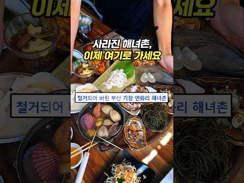 사라진 부산 해녀촌에 지금 가야하는 이유