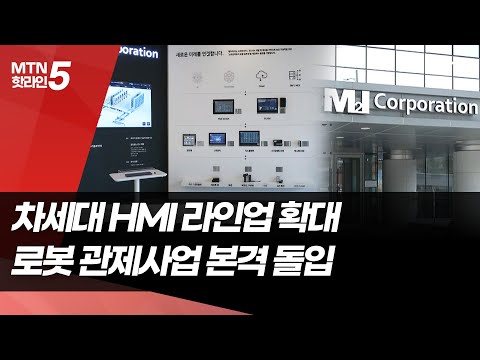 [기업INSIDE] 엠투아이, 차세대 HMI 라인업 늘리고 로봇 관제사업도 본격화 / 머니투데이방송 (뉴스)