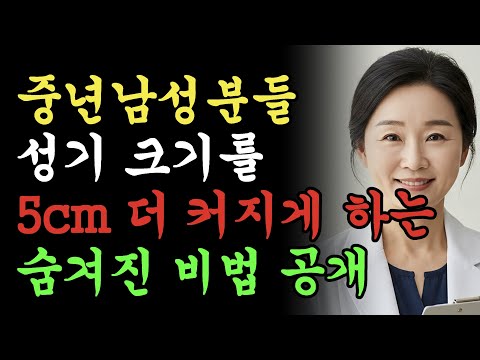 비뇨기과 의사도 몰랐던 성기 크기의 비밀! 크기와 활력 두마리 토끼를 동시에 잡는법 대공개