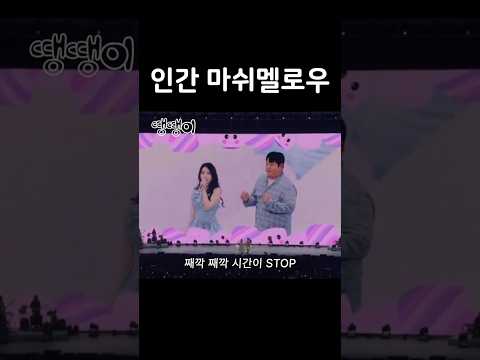 장기자랑 때 마쉬멜로우 했다는 문상훈
