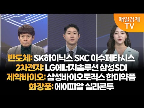 [투자의 눈]  SK하이닉스 SKC 이수페타시스 / LG에너지솔루션 삼성SDI / 삼성바이오로직스 한미약품 /에이피알 실리콘투 / 김민수 대표, 신동민 대표 / 매일경제TV