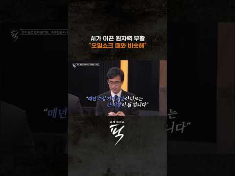 한미 원전 협력 본격화 #경제토크쇼픽
