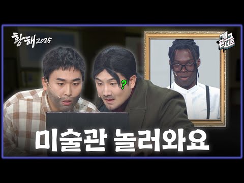 [풀버전] 이런 작품이 있었나? ‘황해2025’ [개그콘서트/Gag Concert] | KBS 251109 방송
