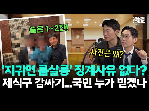 법원 감사위, '지귀연 룸살롱' 징계사유 없다?-제식구 감싸기...국민 누가 믿겠나?